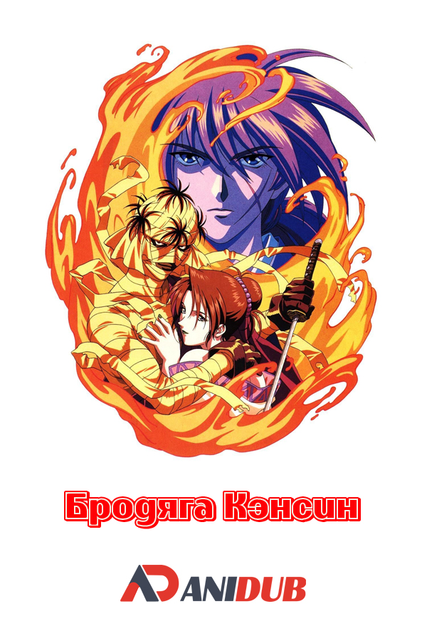 Бродяга Кэнсин OVA-3 / Rurouni Kenshin: Shin Kyoto-Hen [2 из 2]