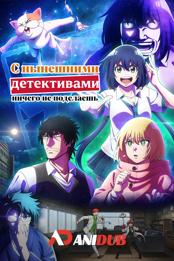 С нынешними детективами ничего не поделаешь