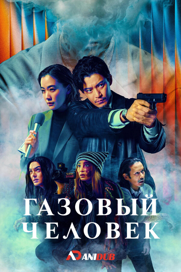 Газовый человек