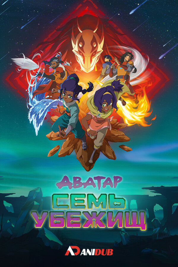 Аватар: Семь убежищ