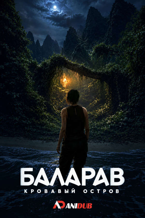 Баларав: Кровавый остров