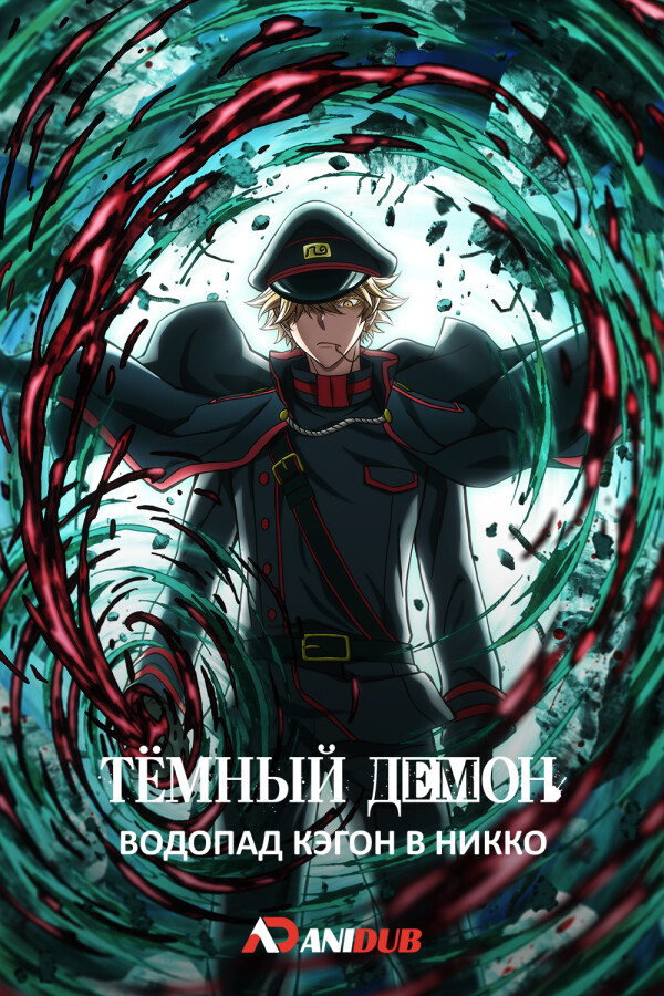 Тёмный демон: Водопад Кэгон в Никко